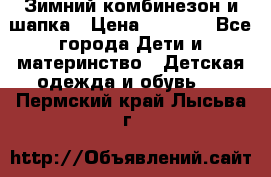 Зимний комбинезон и шапка › Цена ­ 2 500 - Все города Дети и материнство » Детская одежда и обувь   . Пермский край,Лысьва г.